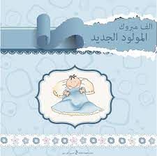 صور تهنئة بالمولود 2019 الف مبروك المولود الجديد welcome new baby new baby products new baby boys