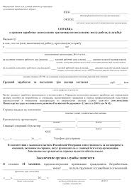Spravka O Srednem Zarabotke 2020 I 2021 Dlya Opredeleniya Posobiya Po Bezrabotice