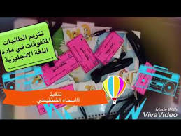 تكريم الطالبات المتفوقات في مادة اللغة الإنجليزية تنفيذ أ أسماء الشنقيطي Youtube
