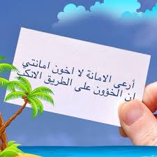 الأمانة كما يصورها القرآن الكريم منارات للعلوم الشرعية والدعوية