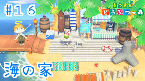 Maybe you would like to learn more about one of these? ã‚ã¤ã¾ã‚Œã©ã†ã¶ã¤ã®æ£® ç ‚æµœã«æµ·ã®å®¶ã‚'ä½œã‚‹ Youtube
