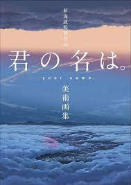 Shinkai Makoto Work Kimi No Na Wa Your Name Art Book Toho Comics Wave Film Febri Henshu Bu Book Kimi No Na Wa Your Name Anime Your Name Japanese Movie