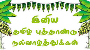 Happy Gudi Padwa(Tamil New Year) | Tamil new year greetings ...