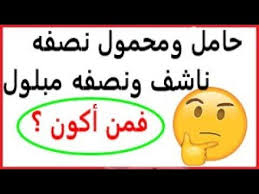 حامل ومحمول نصفه ناشف ونصفه مبلول في نكت والغاز حامل ومحمول فمن اكون