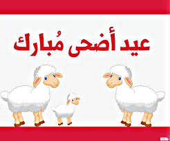 Happy eid تهنئة العيد einglish رسائل تهنئة عيد الاضحي بالانجليزي 2020 أجمل رسائل عيد الاضحي باللغة الانجليزية 1441. Ø±Ø³Ø§Ø¦Ù„ ØªÙ‡Ù†Ø¦Ø© Ø¹ÙŠØ¯ Ø§Ù„Ø£Ø¶Ø­Ù‰ Ø§Ù„Ù…Ø¨Ø§Ø±Ùƒ Ù…ÙƒØªÙˆØ¨Ø© ÙˆØµÙˆØ± Ù„Ù„ØªØ­Ù…ÙŠÙ„ Ù…Ø¬Ù„Ø© Ø±Ù‚ÙŠÙ‚Ø©