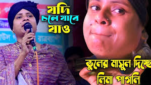 কলিজা পুড়া বিচ্ছেদ😥যদি চলে যাবে যাও আবার ফিরে আসিও😥লিমা পাগলি নতুন  গান😥Jodi Cole Jabe Jao😥Lima pagli