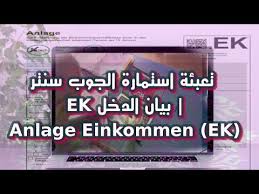 Ticombo is the world's biggest marketplace with 1.1 million facebook followers. Ø§ÙÙØ³Ø®Ø© Ø§ÙØ¬Ø¯ÙØ¯Ø© 2021 ØªØ¹Ø¨Ø¦Ø© Ø§Ø³ØªÙØ§Ø±Ø© Ø§ÙØ¬ÙØ¨ Ø³ÙØªØ± Ek Ø¨ÙØ§Ù Ø§ÙØ¯Ø®Ù Anlage Einkommen Ek Ausfullen Youtube