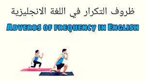 ظروف التكرار في اللغة الانجليزية Adverbs Of Frequency In English Youtube