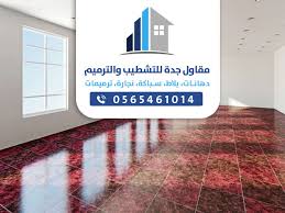 معلم بلاط بجدة ت 0565461014 افضل ملبط سيراميك و رخام في جدة