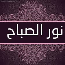 زخرفة اسم نور الصباح برنامج زخرفة الأسماء والحروف والرموز الممي زة girly art image arabic decor