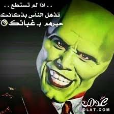 Check spelling or type a new query. Ø§Ø¬Ù…Ù„ Ø§Ù„ØµÙˆØ± Ø§Ù„Ù…Ø¶Ø­ÙƒØ© Ø¬Ø¯Ø§ Ø¨ÙˆØ³ØªØ§Øª Ù…Ø¶Ø­ÙƒØ© 3dlat Net 28 17 Bab2 Fun Quotes Funny Arabic Memes Funny Pictures