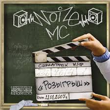 Image result for noize mc последний альбом