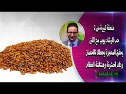 ٢ ملعقة كبيرة من حب الرشاد يوميا مع اللبن يحقق المعجزة يجعلك كالحصان وداعا لخشونة وهشاشة