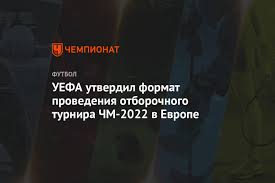 4 сборные попадут в финальную часть. Uefa Utverdil Format Provedeniya Otborochnogo Turnira Chm 2022 V Evrope Chempionat