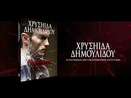 Η χρυσηιδα δημουλιδου γεννήθηκε και μεγάλωσε στις σέρρες. Ragismeno Eidwlo Xryshida Dhmoylidoy Ekdoseis Psyxogios Youtube