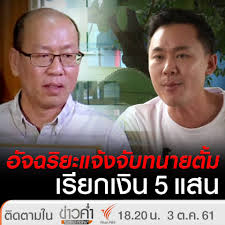 ทนายตั้ม แจ้งความดำเนินคดี อัจฉริยะ ดูหมิ่นเหยียดหยามศพ เปิดประเด็น #น้องชมพู่ ถูกตีทรมานก่อนตาย Thai Pbs News à¸­ à¸ˆà¸‰à¸£ à¸¢à¸°à¹à¸ˆ à¸‡à¸ˆ à¸šà¸—à¸™à¸²à¸¢à¸• à¸¡ à¹€à¸£ à¸¢à¸à¹€à¸‡ à¸™ 5 à¹à¸ªà¸™ Facebook