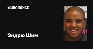 Эндрю Шим (Andrew Shim): фильмы, биография, семья, фильмография — Кинопоиск