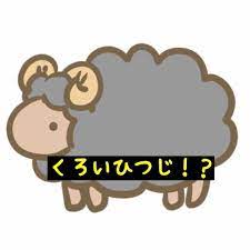 62. タイの慣用句2 แกะดำ ゲダム 黒い羊 : タイ語ブログ わんらかむ(一日一語という意味のタイ語)