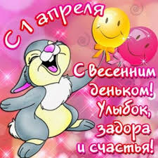Нехай перший квітневий день буде для вас і ваших близьких. Privitannya Z 1 Kvitnya Smishni Kartinki I Listivki Z Dnem Smihu Politeka