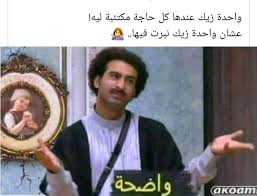 Pin By Eman Mashan On فوتوكومنت Funny Arabic Quotes Disney Quotes Funny Funny Qoutes
