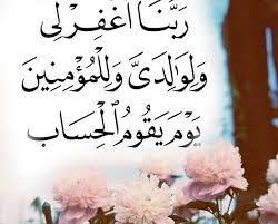 وقل رب أنزلني منزل ا مبارك ا. Ø¯Ø¹Ø§Ø¡ Ù„Ù„ÙˆØ§Ù„Ø¯ÙŠÙ† Ø§Ù„Ø³Ù†Ø© Ø§Ù„Ø¬Ø¯ÙŠØ¯Ø©
