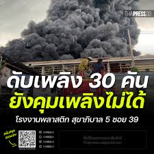 คืบหน้าไฟไหม้โรงงานพลาสติก สุขาภิบาล 5 ไฟลุกไหม้แล้ว 3 โกดัง. U31pkv9lwlfuqm