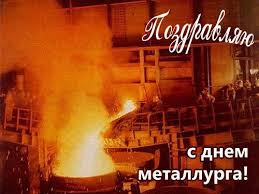 Металлурги всей страны в этот день будут праздновать свой законный праздник, который был учреждён ещё в 1957 году. Den Metallurga 21 Iyulya 2019 Otkrytki Krasivye Stihi