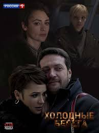 в поисках мамы 2 смотреть онлайн бесплатно в хорошем качестве Holodnye Berega 2019 Mariya Sorokina Naslednica Celogo Sostoyaniya Posle Ssory S Muzhem Bessledno Ischezaet Delo Poluchilo Sh Serialy Trillery Horoshie Filmy