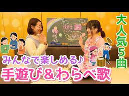 みんなで楽しむ手遊びメドレー わらべ歌 5種類 保育園 幼稚園 保育士バンク youtube 子供の歌 手遊び 保育 手遊び