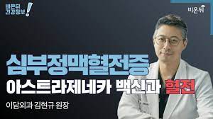 유럽의약품청 안전하다 발표 이후 독일·프랑스 등 결정 노르웨이·스웨덴은 다음주중 백신 접종 지침 결정 계획. ì™¸ê³¼ë¼ì´ë¸Œ ì‹¬ë¶€ì •ë§¥í˜ˆì „ì¦ ì•„ìŠ¤íŠ¸ë¼ì œë„¤ì¹´ ë°±ì‹ ê³¼ í˜ˆì „ ì´ë‹´ì™¸ê³¼ ê¹€í˜„ê·œ ì›ìž¥ Youtube