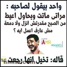 نكت عن الزواج نكت عن الحب نكت عن الغباء 13 مرة هو عدد مرات ضحك الإنسان الطبيعي في اليوم نكت عن الزواج. ØµÙˆØ± Ù†ÙƒØª ØµÙˆØ± Ù…Ø¶Ø­ÙƒÙ‡ Ø¬Ø¯Ø§ Ø§Ø¬Ù…Ù„ Ø§Ù„ØµÙˆØ±