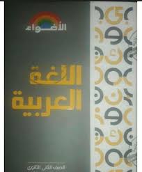 تحميل كتاب الأضواء فى اللغة العربية للصف الثاني الثانوي الترم الأول 2021 النسخة الجديدة