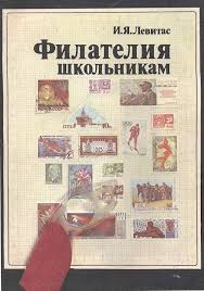 20 копеек 1961 года пробный вариант с узкими цифрами даты Filateliya Shkolnikam Levitas 1988 G Pdf Chitat Onlajn