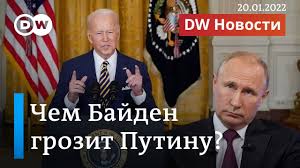 S Kakoj Nogi Vstanet Putin Ili Kak Bajden Grozit Rossii Katastrofoj Za Ataku Na Ukrainu Dw Novosti Youtube