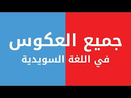 جميييع العكوس أو الـmotsatser بالسويدية كاملة Pa Svenska Golectures Online Lectures