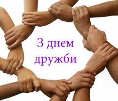 Традиції міжнародного дня друзів день друзів важливий для тих, у кого є справжні теплі стосунки із людьми, із якими вони можуть відправитися у поїздку, в подорож, відчути підтримку та мати безкорисливі дружні відносини. Privitannya Z Dnem Druziv 2021 Listivki Kartinki Virshi I Proza