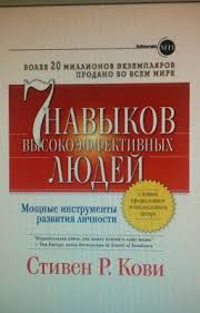 7 навыков высокоэффективных людей мощные инструменты стивен р кови Stiven Kovi 7 Navykov Vysokoeffektivnyh Lyudej Razvitie Lichnosti Raznoe