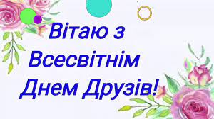 Присвячується цей день друзям і цей день приурочений теплим стосункам між близькими людьми, а не дружбі у всьому світі. Mizhnarodnij Den Druziv Privitannya Ta Listivki