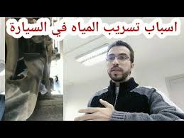 اسباب تسرب الماء من اسفل السيارة في هذه الحالة مهندس محمد بكر Youtube