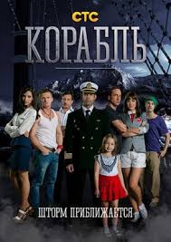 корабль 3 сезон 1 серия смотреть онлайн русская версия Korabl Teleserial Vikipediya