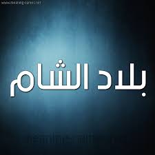 من اشهر الحضارات التي اقامت علي البلاد السورية هي الحضارة الآراميون, الفينيقيون, الكنعانيون حيث استقر الكنعانيون في بلاد الشام ,وتحدديا في الجنوب وعلي ساحل بلاد الشام وفلسطين واتا معاهم. Ù…Ø¹Ù†Ù‰ Ø§Ø³Ù… Ø¨Ù„Ø§Ø¯ Ø§Ù„Ø´Ø§Ù… Ù‚Ø§Ù…ÙˆØ³ Ø§Ù„Ø£Ø³Ù…Ø§Ø¡ Ùˆ Ø§Ù„Ù…Ø¹Ø§Ù†ÙŠ