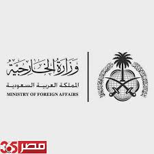 خطوات طلب زيارة عائلية من وزارة الخارجية السعودية 2020