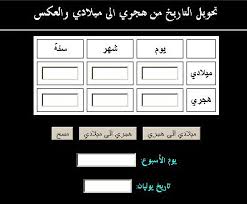 خدمة مجانية تمكنك عزيزي المستخدم من اجراء عملية تحويل بين التاريخ العربي والانجليزي بشكل دقيق بحيث ستكون النتيجة مفصلة لك وتحتوي على اليوم والشهر والسنة من التاريخ الميلادي بما يوافقها بالتاريخ الهجري والعكس كذلك. Ø³ÙŠÙ„ Ù…Ø¹Ø§Ø¯Ù„Ø§Øª Ø§Ù„Ø­Ø±ÙƒØ© Ø¬Ø§Ù†Ø¨ Ø­Ø³Ø§Ø¨ ÙŠÙˆÙ… Ø§Ù„Ù…ÙŠÙ„Ø§Ø¯ Ù…Ù† Ø§Ù„Ù‡Ø¬Ø±ÙŠ Ø§Ù„Ù‰ Ø§Ù„Ù…ÙŠÙ„Ø§Ø¯ÙŠ Paverslasvegas Net