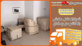 مفكو لنقل العفش والتغليف بالقاهرة 01025690091