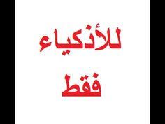 اسئلة للاذكياء مع حلها الغاز و اسئلة صعبة لا يستطيع احد الاجابة عنها بسهولة Calm Artwork Artwork Keep Calm Artwork