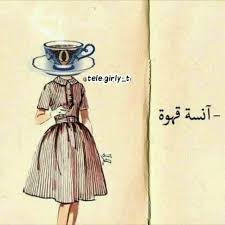 قالت لي مرة على سبيل الشغب أنا أ نثى بنكهة القهوة دغد غت مسام عها كرد لها بنفس النبرة وأنا رجل بنكهة coffee art print coffee cup art logo design coffee