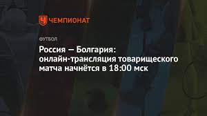 Чемпионат европы по футболу пройдет во многих городах европы с 11 июня по 11 июля. Futbol Rossiya Bolgariya 5 Iyunya 2021 Smotret Onlajn Pryamoj Efir Tovarisheskogo Matcha Na Pervom Kanale Chempionat