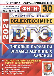 Сборник заданий для подготовки к егэ. Ege 2021 Obshestvoznanie 30 Variantov Tipovye Varianty Ekzamenacionnyh Zadanij Lazebnikova A Koval T Kupit Knigu S Dostavkoj V Internet Magazine Chitaj Gorod Isbn 978 5 377 16145 5