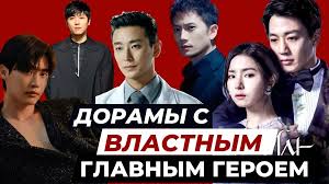 Дорамы с Властным главным героем  Одержим любовью  От ненависти до любви