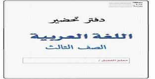 دفتر تحضير الدروس طريقة تحضير درس لغة عربية